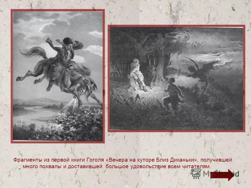 Отрывки из книг гоголя. Отрывки из книг гоголя. Отрывки из книг гоголя. Отрывки из книг гоголя. Образы нечистой силы.