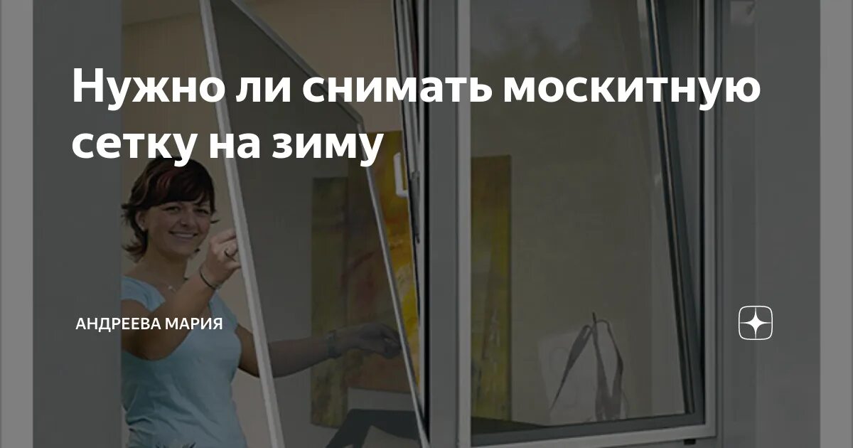 Нужно ли снимать москитную сетку на зиму. Москитную сетку на зимний период. снимается ли москитная сетка с окон на зиму. москитные сетки демонтаж на зиму. убирают на зиму с окна москитную сетку.