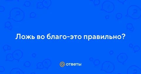 Ложь во благо хорошо