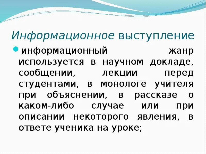 Развлекательное убеждающее информационное выступление. Информационное выступление примеры. особенности информационного выступления. информационная речь примеры. информативная речь пример.