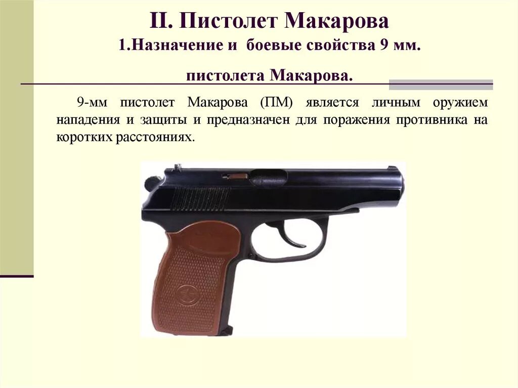 Устройства п м. Назначение 9-мм пистолета Макарова?. ПМ боевой характеристики Макарова. ТТХ пистолета Макарова 9 мм. ТТХ пистолета ПМ Макарова 9мм.