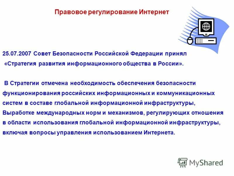 Российское законодательство о сети интернет. Правовое регулирование интернета. Правовое регулирование отношений в интернете. Правовое регулирование информации в компьютерных сетях.. Правовое регулирование сети интернет.