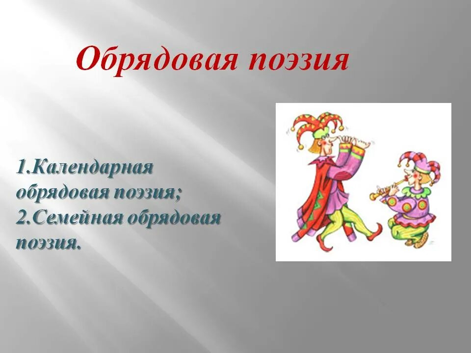 Календарно-обрядовый фольклор. Обрядовая поэзия. Презентация народно обрядовая поэзия. Презентация народно обрядовая поэзия. Поэтика детского фольклора.