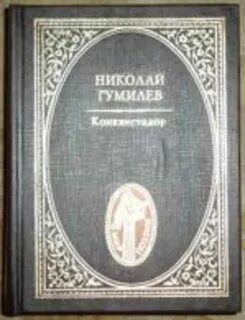 Гумилев конквистадор
