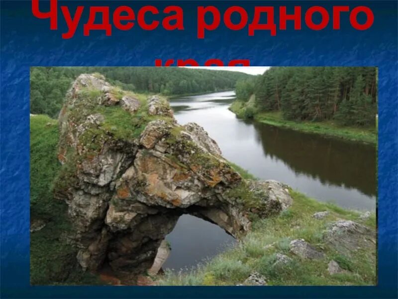 Края картинки. Края картинки. Чудеса родного. Тавдинская карстовая арка 4к. Чудеса родного края.