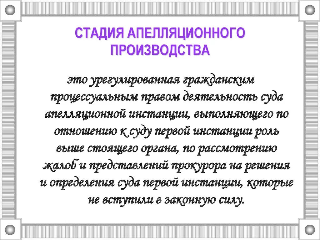 Стадии апелляционного производства. Процесс апелляционное производство. Апелляционное производство понятие. Стадия апелляции в гражданском процессе.