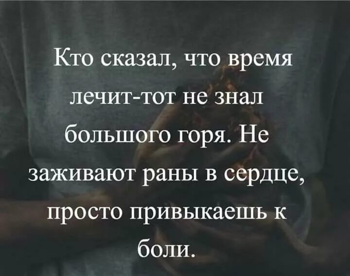 Не знающие боли. Говорят что время лечит стих. Стих время лечит. Кто сказал что время лечит. Кто сказал что время лечит тот не.