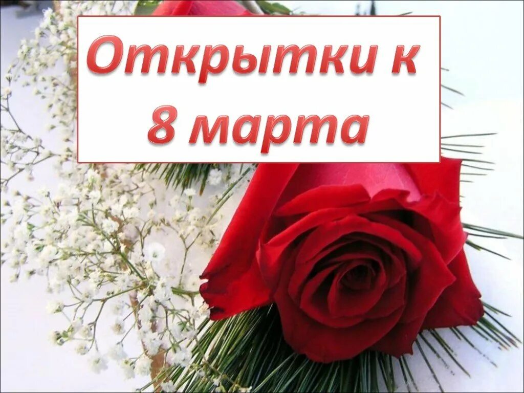 Презентация 8 марту. 8 марта презентация. презентация открытка к 8 марта. презент на 8 марта. восьмое марта для презентации.