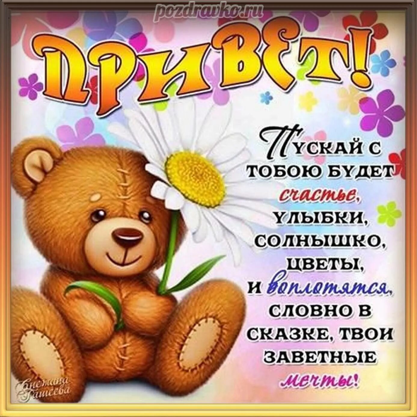 Открытки привет. Открытки привет прикольные. Приветик картинки прикольные. Открытки с приветиком прикольные. Приветики стихи.