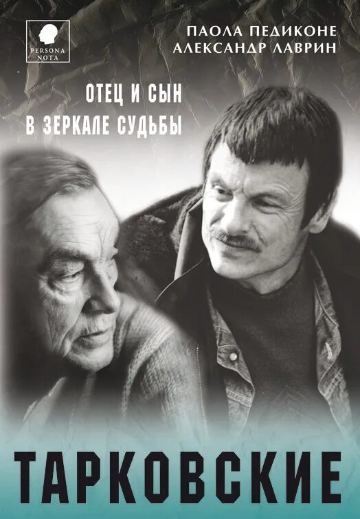 Отец и сын в плену. Педиконе Паола Тарковские отец и сын в зеркале судьбы. Тарковские. Отец и сын в зеркале судьбы книга.