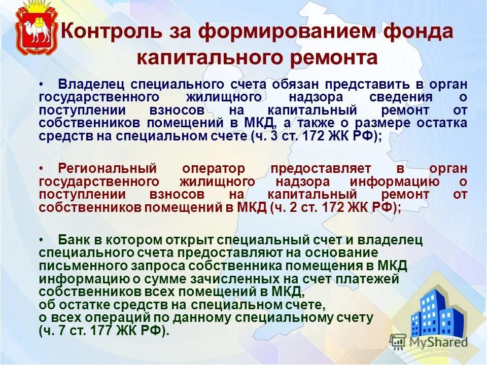 Собственники помещений в многоквартирном доме обязаны. Спецсчет капитальный ремонт. Контроль за формированием фонда капитального ремонта. Способы формирования фонда капитального ремонта. Счет в фонд капитального ремонта.