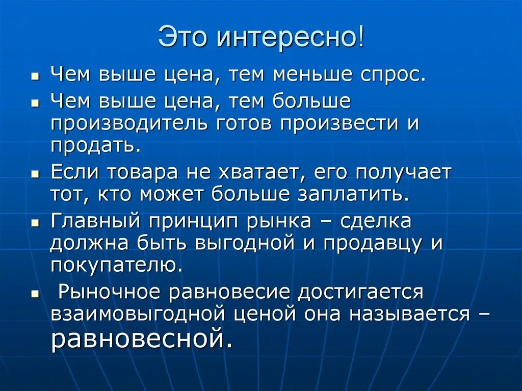 Тема выше. Чем выше спрос тем. Чем выше цена, тем:. Чем выше цена тем ниже спрос. Чем выше цена тем меньше спрос.