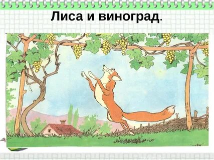 Басня лиса и виноград