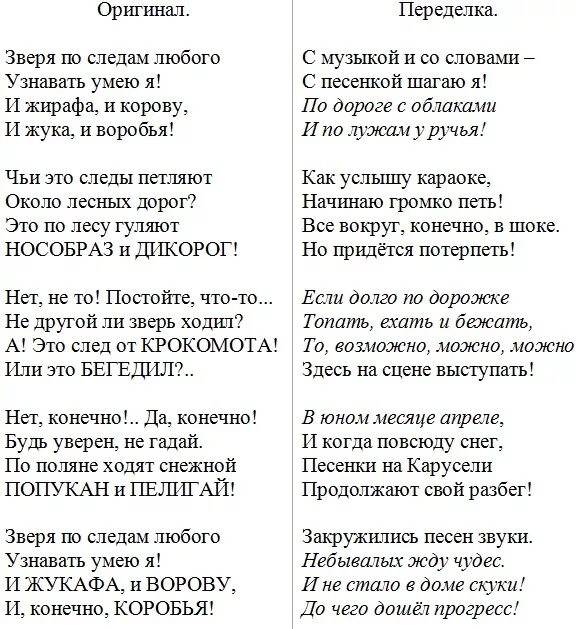 Веселые песни текст современные. Стихи переделки. Тексты прикольных песен. Тексты современных песен. Переделанные детские стишки.