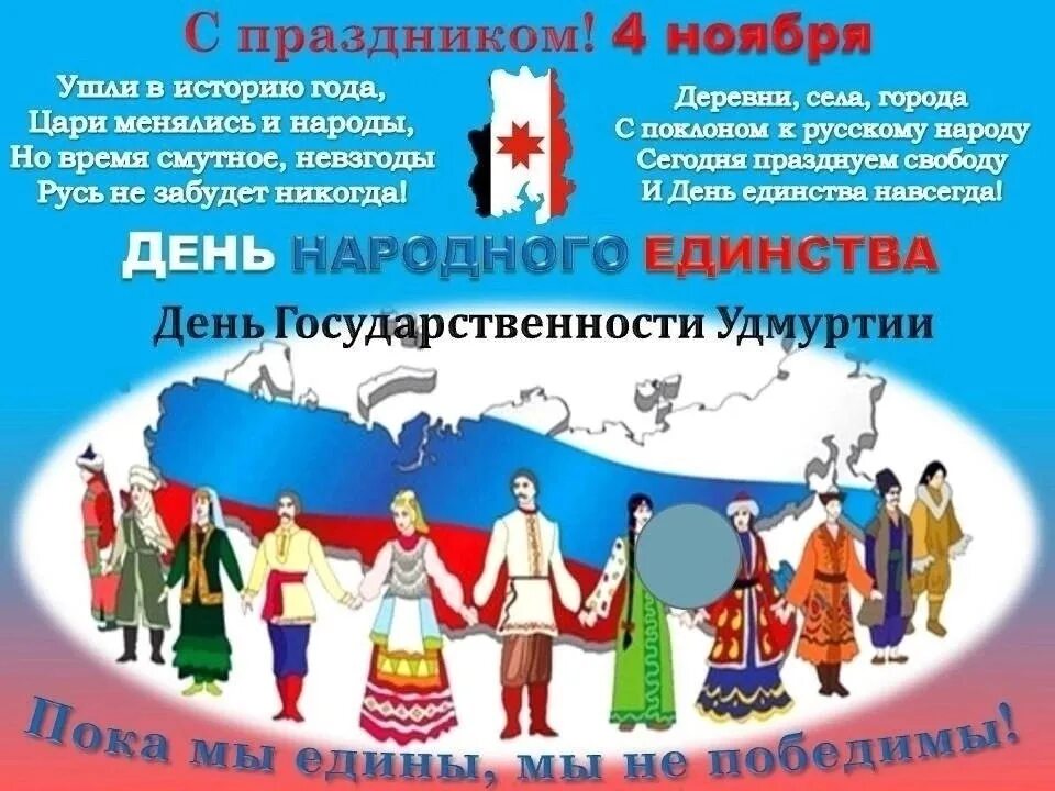 С праздником день народного единства. День народного единства в России. 4 Ноября день народного единства. С праздником народного единства 4 ноября.