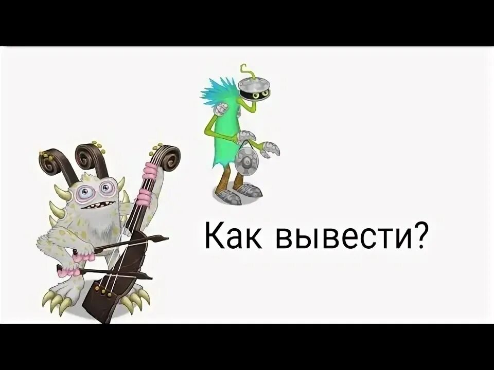 Сколько выводится раковица. Раковица my singing. Раковица my singing Monsters. Как вывести раковицу. Как вывести раковицу в my singing.