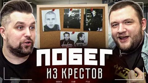 Побег из крестов