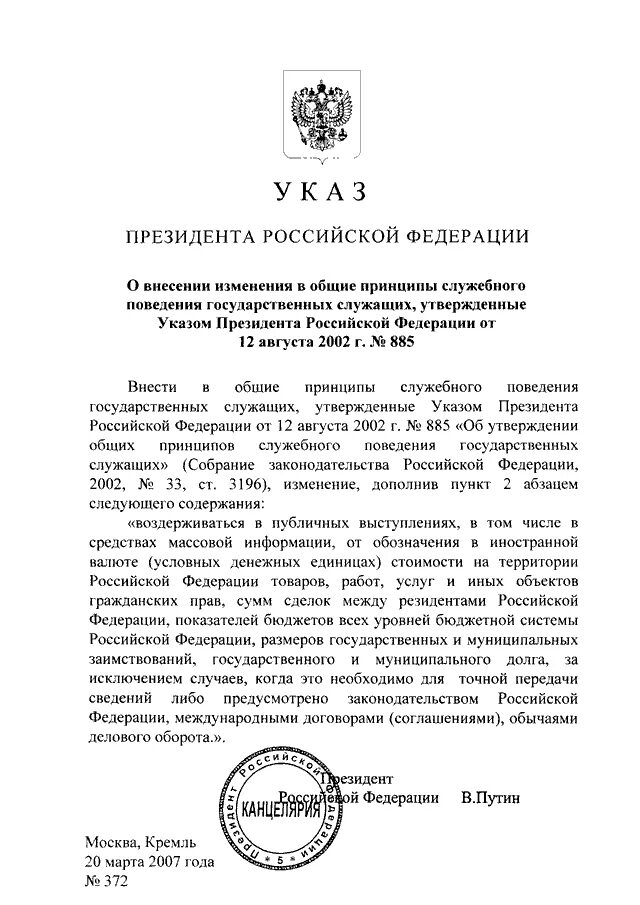 Указ президента о служебном поведении госслужащих. Указ Путина 2004. Указ президента РФ 885 от 12.08.2002 г. Указ президента РФ 814 принципы служебного поведения. Указ президента 885 об утверждении общих