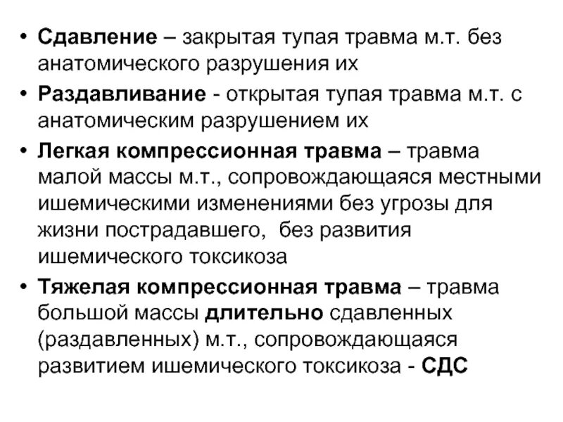 Травма м. Осложнения компрессионной травмы. степени тяжести компрессионной травмы. компрессионная травма мягких тканей. компрессионная травма местные и общие проявления.