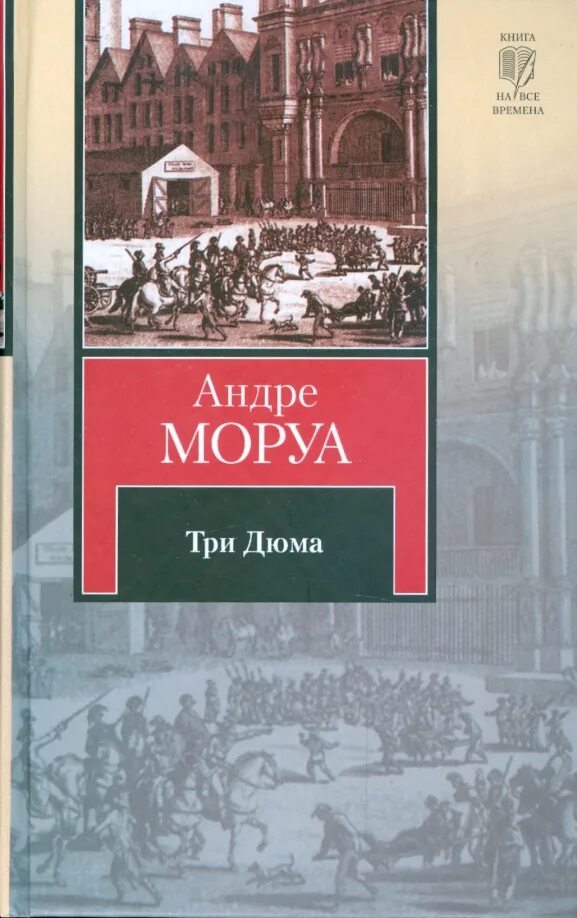 Андре 3. Дюма книга три. Моруа три Дюма 1992. Моруа а. "три Дюма". Моруа три Дюма обложка книги.