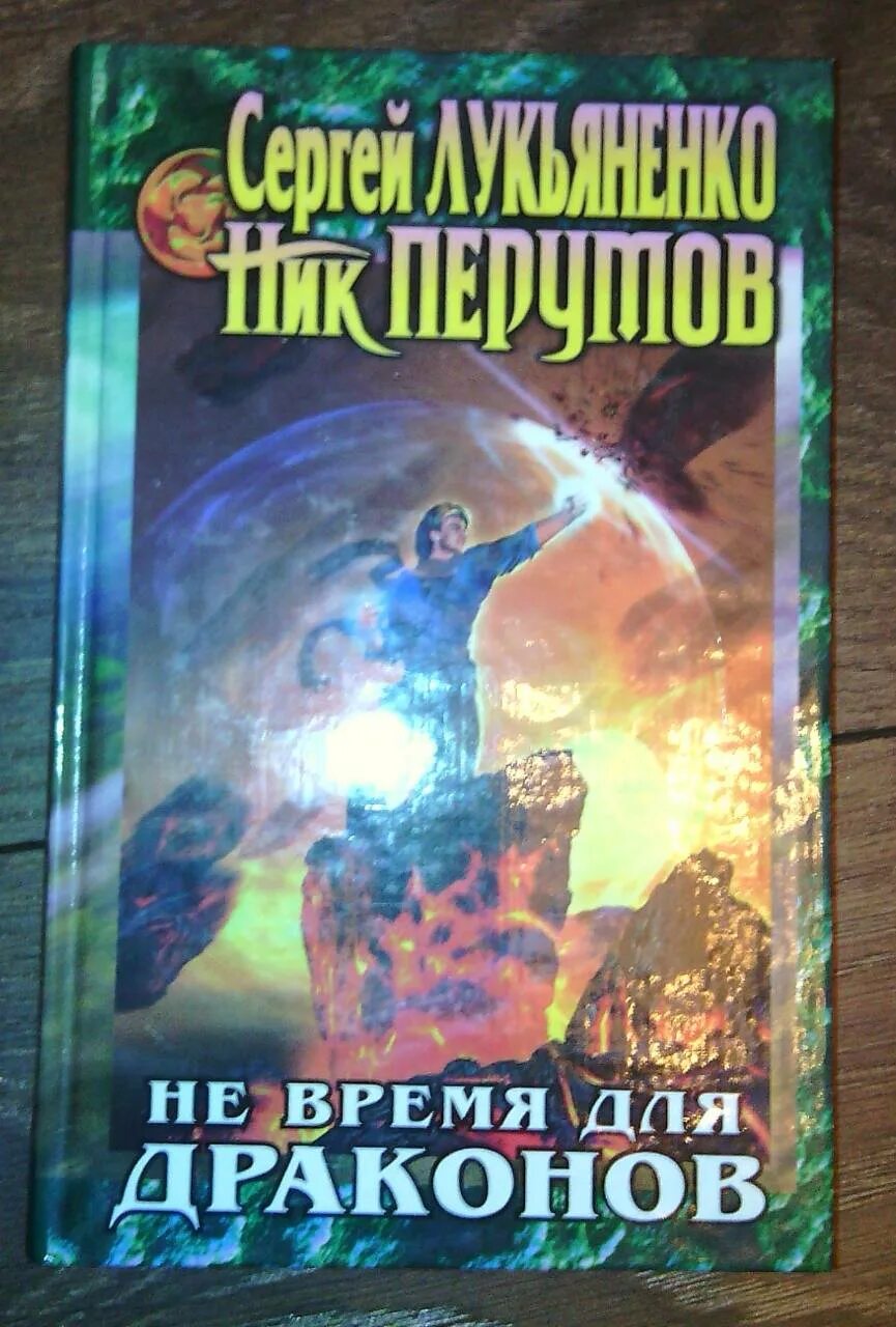 Не время для драконов аудиокнига. Не время для драконов книга.