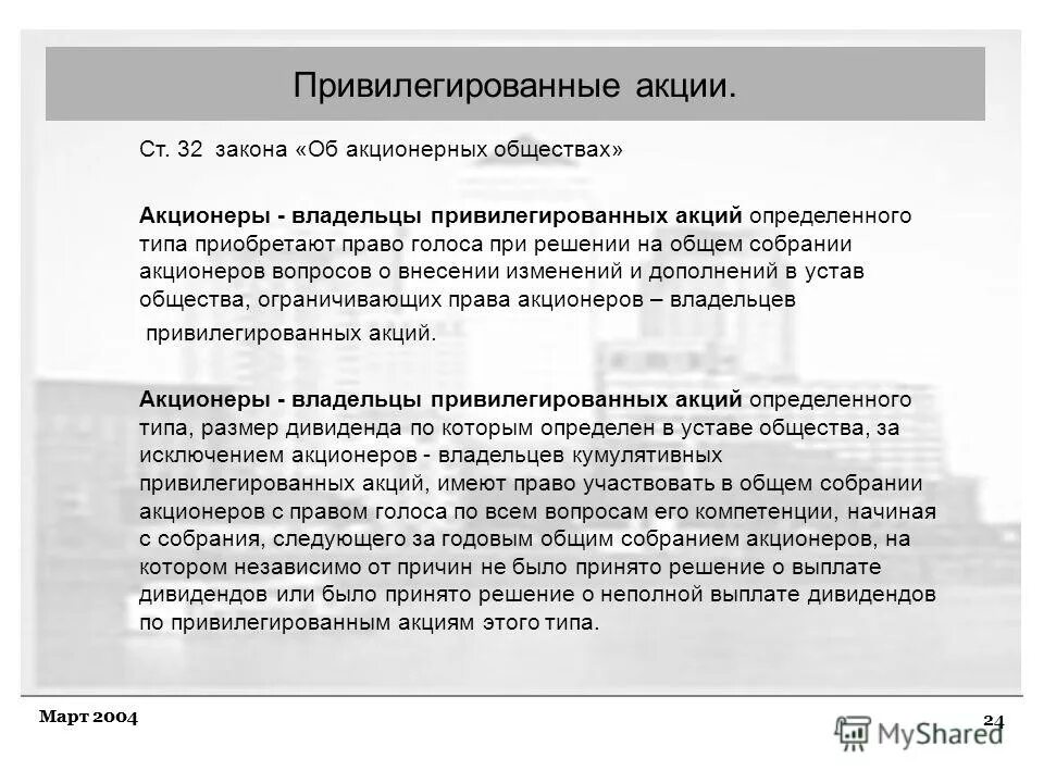 Привилегированные акции виды. Виды ценных бумаг акция обыкновенная и привилегированная. Типы привилегированных акций акционерного общества. Типы привилегированных акций акционерного общества. Типы привилегированных акций акционерного общества.