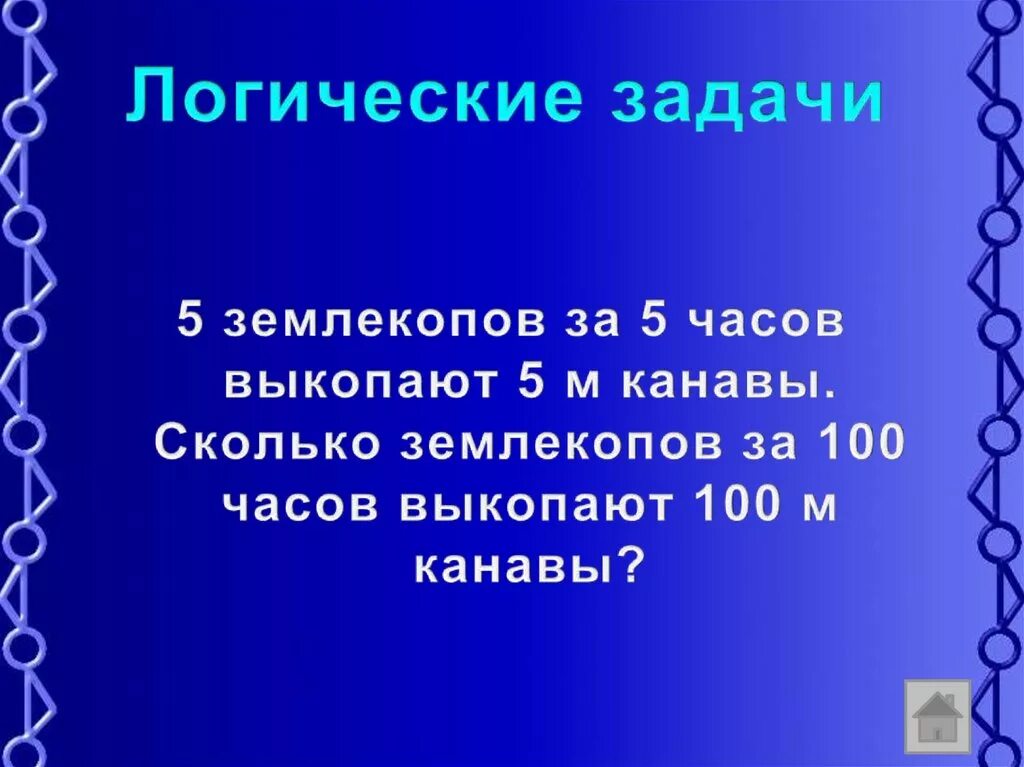 Два землекопа за 2 часа выкопали. 5 землекопов за 5 часов выкапывают. В стране невыученных уроков полтора землекопа. 2 землекопа за 2 часа выкопают 2. Три землекопа за 3 часа.