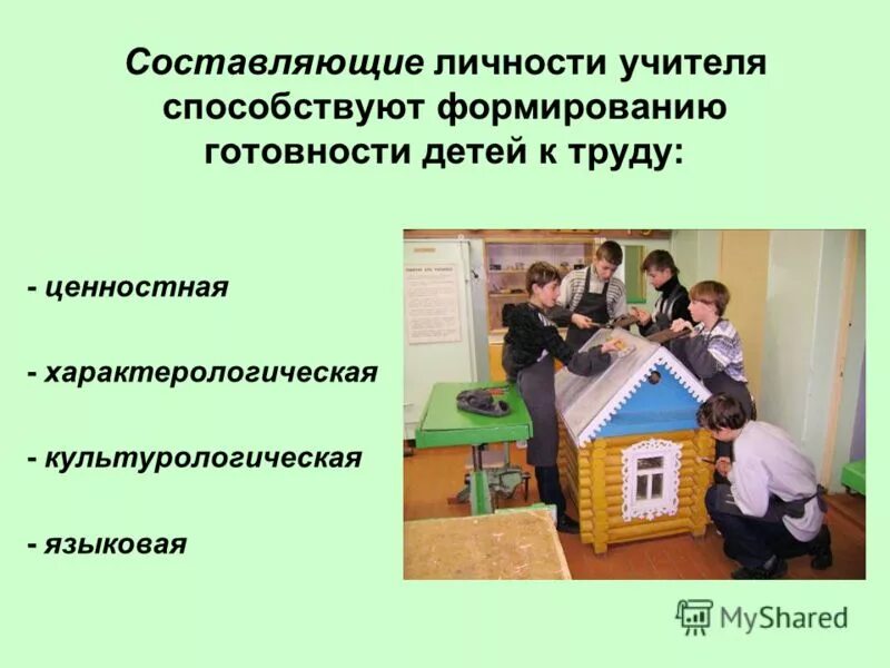 составляющие личности учителя. составляющие личности учителя. модель личности обучающегося. структурно-иерархическую модель личности ученика. профессионально-педагогическая направленность личности воспитателя.