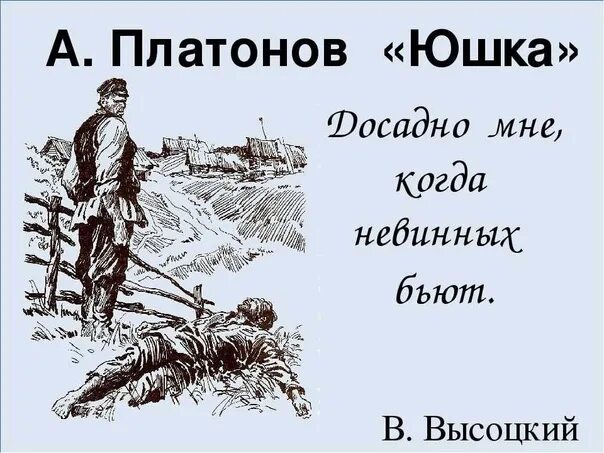 Аудио рассказ юшка. Юшка Платонов. Рассказ юшка. План юшка.