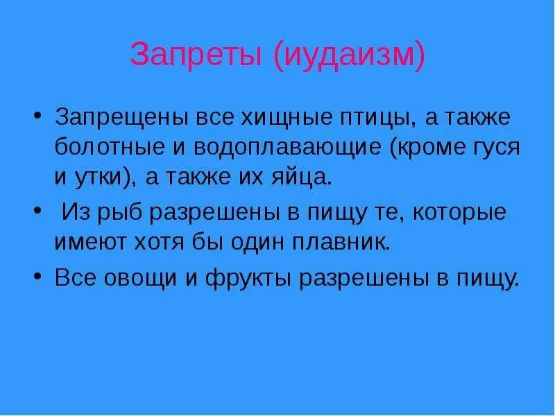 Запреты иудаизма кратко. Пищевые запреты в иудаизме. Основные законы иудаизма. Ограничения иудаизма.