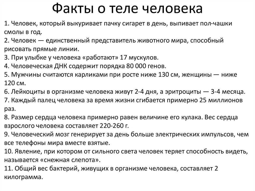 Интересные сведения о человеке. Интересные факты отчеловеке. Интересные факторы человека. Интересные факты о организме человека. Интересные факты о человеке.