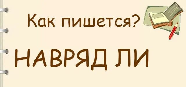 Навряд ли как пишется правильно. В ряд ли как пишется. Наврядли. Что ли как пишется.