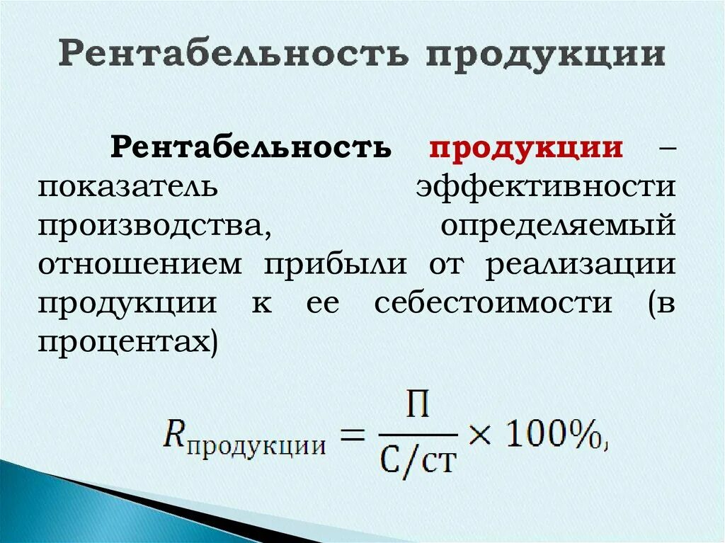 Определить прибыль рентабельность изделий