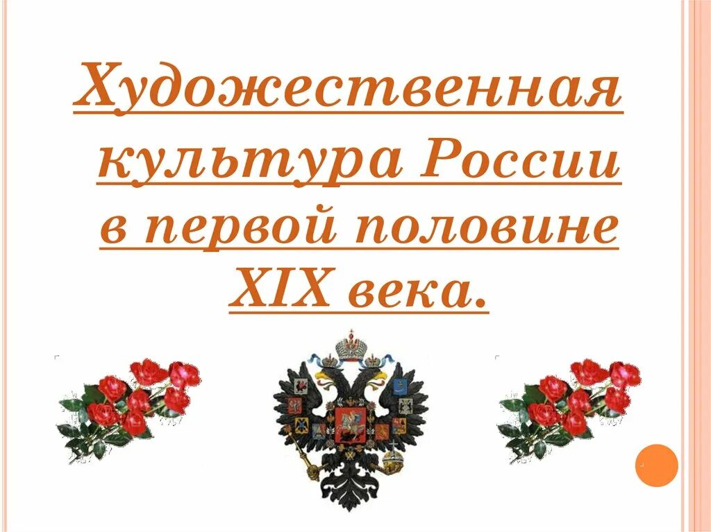 Художественная культура народов россии история 9 класс. Художественная культура России в первой половине 19 века. Художественная культура первой половины XIX века. Художественная культура 19 века в России. Художественная культура России 1 половина 19 века.