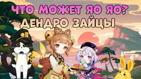 Яо яо геншин гайд