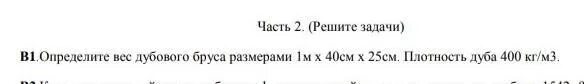Определите массу дубового бруска. Определите вес дубового бруса. определите вес дубового бруса размерами 1м х 40см х 25см. определите вес дубового бруса размерами 1м х 40см х 25см плотность дуба. определи вес дубового бруска.