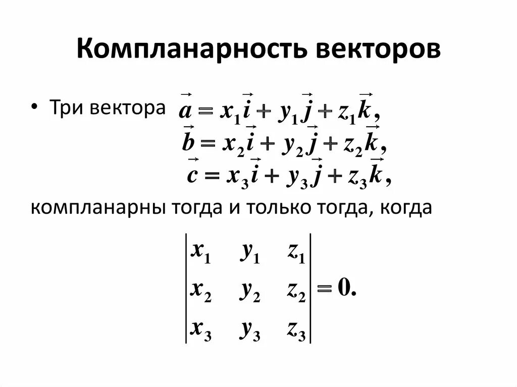 Компланарные векторы как определить. Как найти компланарность трех векторов. Формула компланарности векторов. Критерий компланарности двух векторов. Являются ли векторы компланарными