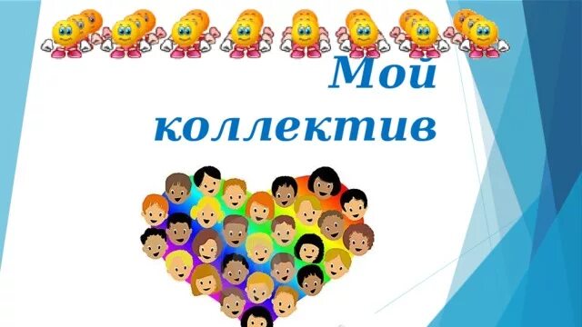 Самый лучший коллектив. Надпись коллектив. От коллектива красивая надпись. От коллег надпись. Самый классный коллектив.