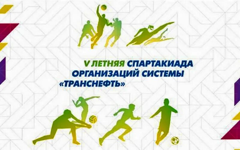 Спартакиада предприятия. Спартакиада Казань 2023. Спартакиада Транснефть. Спартакиада Казань. Летняя спартакиада ПАО Транснефть 2023.