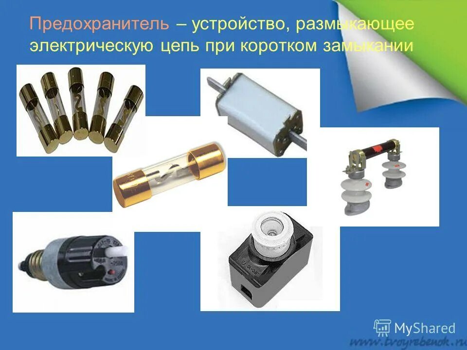 Действие электрического тока тепловое магнитное химическое. Электрические предохранители конструкция. Описание магнитного действия тока. Действия электрического тока. Магнитное действие тока кратко.