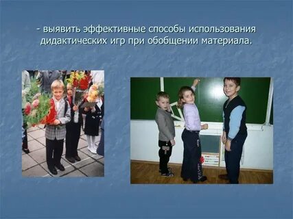 Использования дидактических игр на уроках