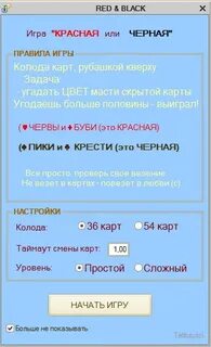 Игра красное и черное