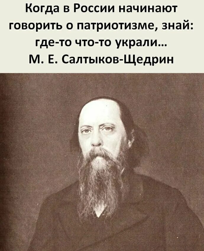 Стал рассказывать. Салтыков-Щедрин о патриотизме. Цитата Салтыкова Щедрина о патриотизме. Когда говорят о патриотизме Салтыков Щедрин. Салтыков Щедрин если заговорили о патриотизме.