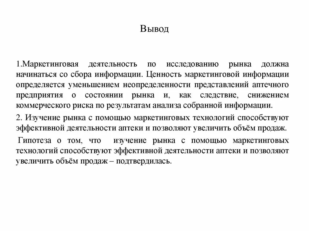 Маркетинговая ценность. Маркетинг заключение. Выводы по маркетинговым исследованиям. Маркетинговая деятельность аптечных организаций. Вывод маркетинговой деятельности в предприятии.