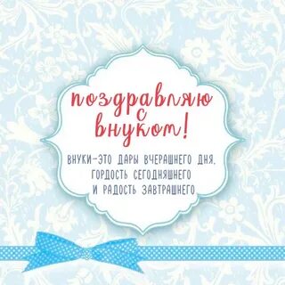 Поздравляю с рождением внука 5 лет