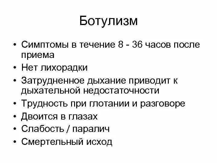 Основные клинические проявления ботулизма. Клинические симптомы ботулизма. Клинические признаки характерные для ботулизма. Характерный клинический симптом ботулизма.