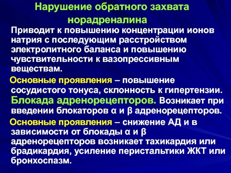 При введении норадреналина подкожно возникает. Введение норадреналина. Нарушение обратного захвата норадреналина. Обратный захват норадреналина. . Повышение сосудистого тонуса приводит к.