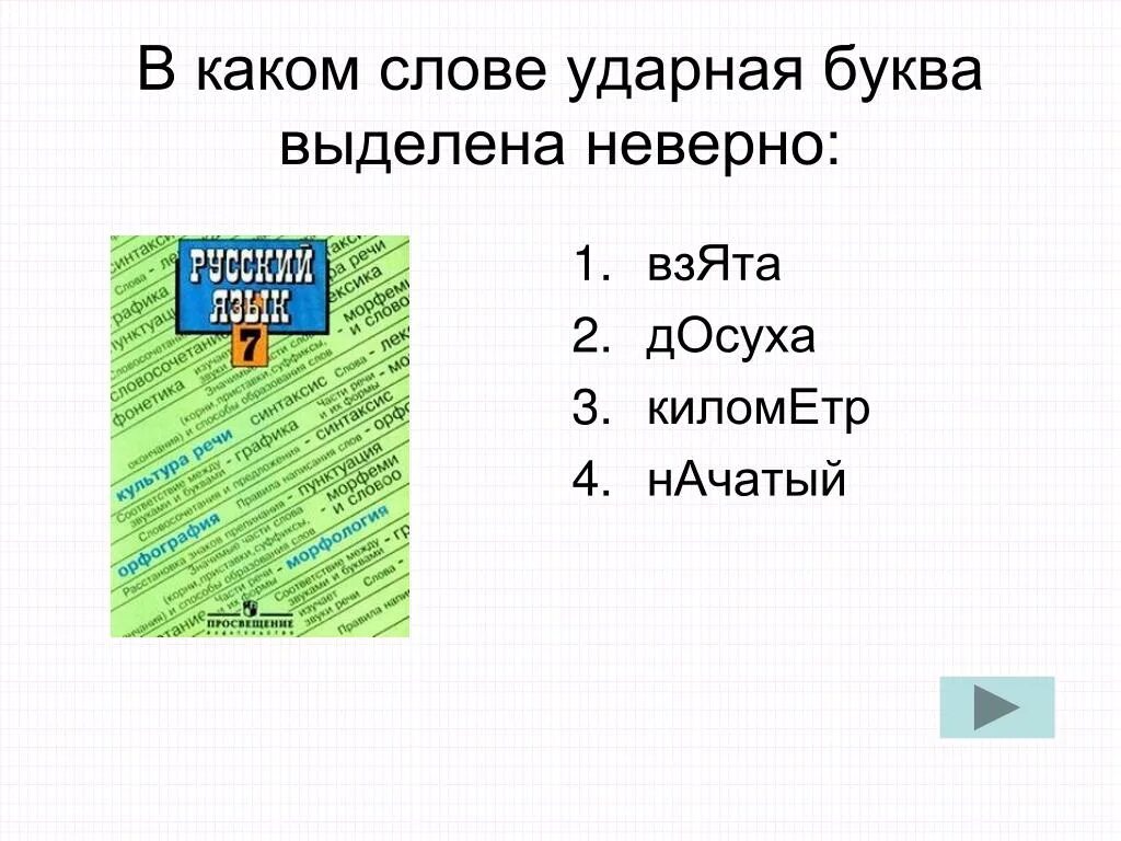 Досуха начата приняв созвала. Ударные буквы. Буква какая буква ударная. Слова на ударную букву о. Ударные слова.