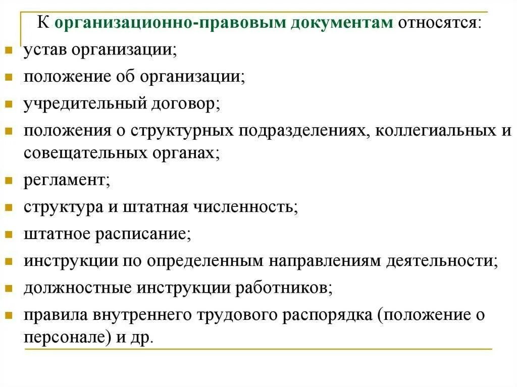 К каким документам относится инструкция. К организационно-правовым документам относятся. К системе организационно-правовой документации относятся. Не относится к организационно-правовым документам:. К организационным документам предприятия относятся.