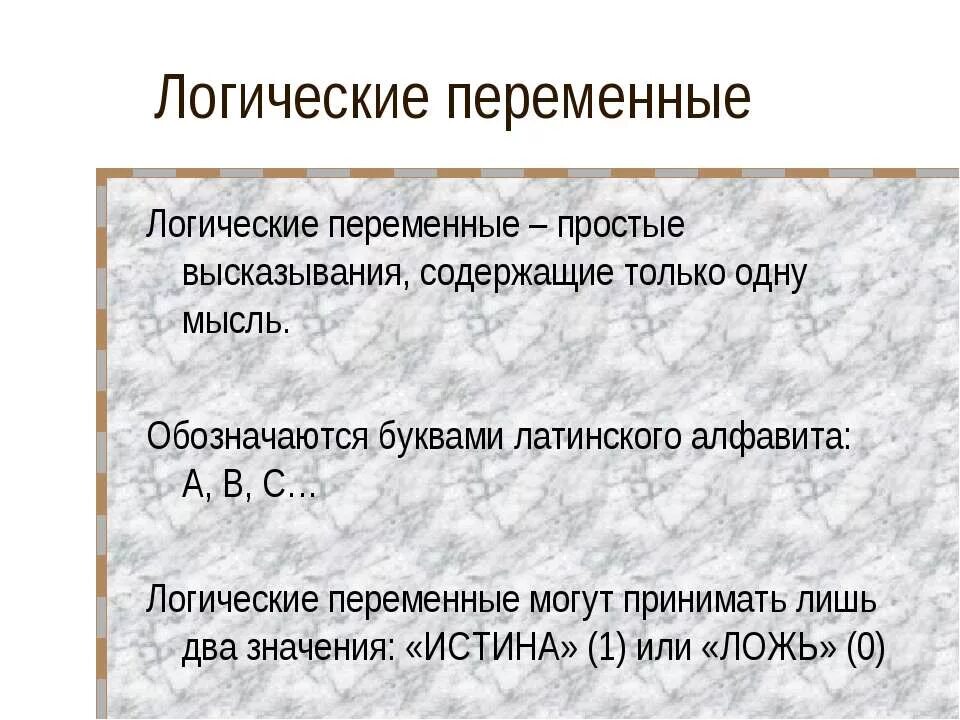 Выберите логическую переменную